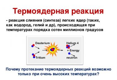План-конспект урока по физике на тему «Термоядерные реакции